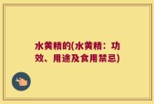水黄精的(水黄精：功效、用途及食用禁忌)
