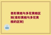 姜形黄精与多花黄精区别(姜形黄精与多花黄精的区别)