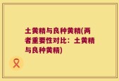 土黄精与良种黄精(两者重要性对比：土黄精与良种黄精)
