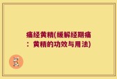 痛经黄精(缓解经期痛：黄精的功效与用法)