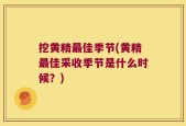 挖黄精最佳季节(黄精最佳采收季节是什么时候？)