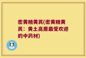 密黄精黄芪(密黄精黄芪：黄土高原最受欢迎的中药材)