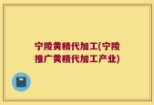 宁陵黄精代加工(宁陵推广黄精代加工产业)