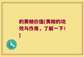 的黄精价值(黄精的功效与作用，了解一下！)