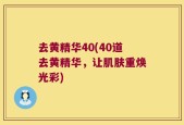 去黄精华40(40道去黄精华，让肌肤重焕光彩)