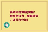 新鲜药材黄精(黄精：提高免疫力，缓解疲劳，调节内分泌)