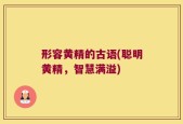 形容黄精的古语(聪明黄精，智慧满溢)