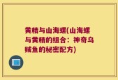 黄精与山海螺(山海螺与黄精的组合：神奇乌贼鱼的秘密配方)