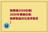 制黄精2020价格(2020年黄精价格：新鲜制品价位逐步稳定)