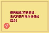 麻黄精选(麻黄精选：古代药物与现代保健的结合)