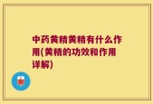 中药黄精黄精有什么作用(黄精的功效和作用详解)