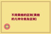 不同黄精的区别(黄精的几种分类及区别)