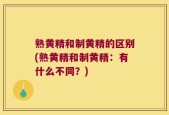 熟黄精和制黄精的区别(熟黄精和制黄精：有什么不同？)