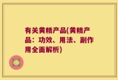 有关黄精产品(黄精产品：功效、用法、副作用全面解析)