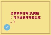 灸黄精的作用(灸黄精：可以缓解疼痛和炎症。)