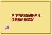 天津滇黄精价格(天津滇黄精价格暴涨)