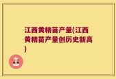 江西黄精苗产量(江西黄精苗产量创历史新高)