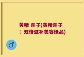 黄精 莲子(黄精莲子：双倍滋补美容佳品)