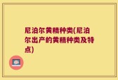 尼泊尔黄精种类(尼泊尔出产的黄精种类及特点)