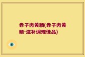 赤子肉黄精(赤子肉黄精-滋补调理佳品)