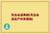 天台永溪黄精(天台永溪出产珍贵黄精)