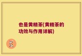 也是黄精茶(黄精茶的功效与作用详解)