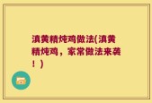 滇黄精炖鸡做法(滇黄精炖鸡，家常做法来袭！)