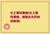 化工原料黄精(化工原料黄精，提取古方药材的新宠)