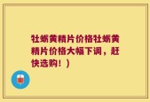 牡蛎黄精片价格牡蛎黄精片价格大幅下调，赶快选购！)