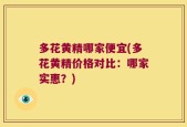 多花黄精哪家便宜(多花黄精价格对比：哪家实惠？)