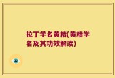 拉丁学名黄精(黄精学名及其功效解读)