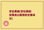 甘松黄精(甘松黄精：双黄连口服液的主要成分)