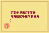 手掌参 黄精(手掌参与黄精赋予医学新视角)