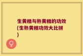 生黄精与熟黄精的功效(生熟黄精功效大比拼)