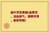 桑叶芡实黄精(桑黄芡，活血益气，健脾开胃，美容养颜)