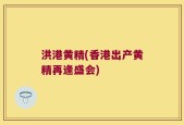洪港黄精(香港出产黄精再逢盛会)