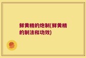 鲜黄精的炮制(鲜黄精的制法和功效)