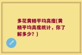 多花黄精平均高度(黄精平均高度统计，你了解多少？)