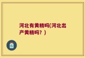 河北有黄精吗(河北出产黄精吗？)