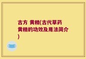 古方 黄精(古代草药黄精的功效及用法简介)