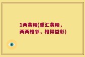 1两黄精(重汇黄精，两两相邻，相得益彰)