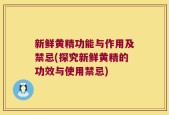 新鲜黄精功能与作用及禁忌(探究新鲜黄精的功效与使用禁忌)