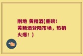 刚地 黄精酒(重磅！黄精酒登陆市场，热销火爆！)