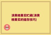滇黄精果实贮藏(滇黄精果实的储存技巧)