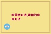 吃黄精方法(黄精的食用方法