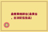 桑椹黄精辟谷(桑黄谷，古法配伍佳品)