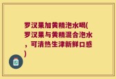 罗汉果加黄精泡水喝(罗汉果与黄精混合泡水，可清热生津新鲜口感)