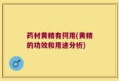 药材黄精有何用(黄精的功效和用途分析)
