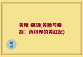 黄精 柴胡(黄精与柴胡：药材界的黄红配)