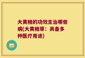 大黄精的功效主治哪些病(大黄精草：具备多种医疗用途)